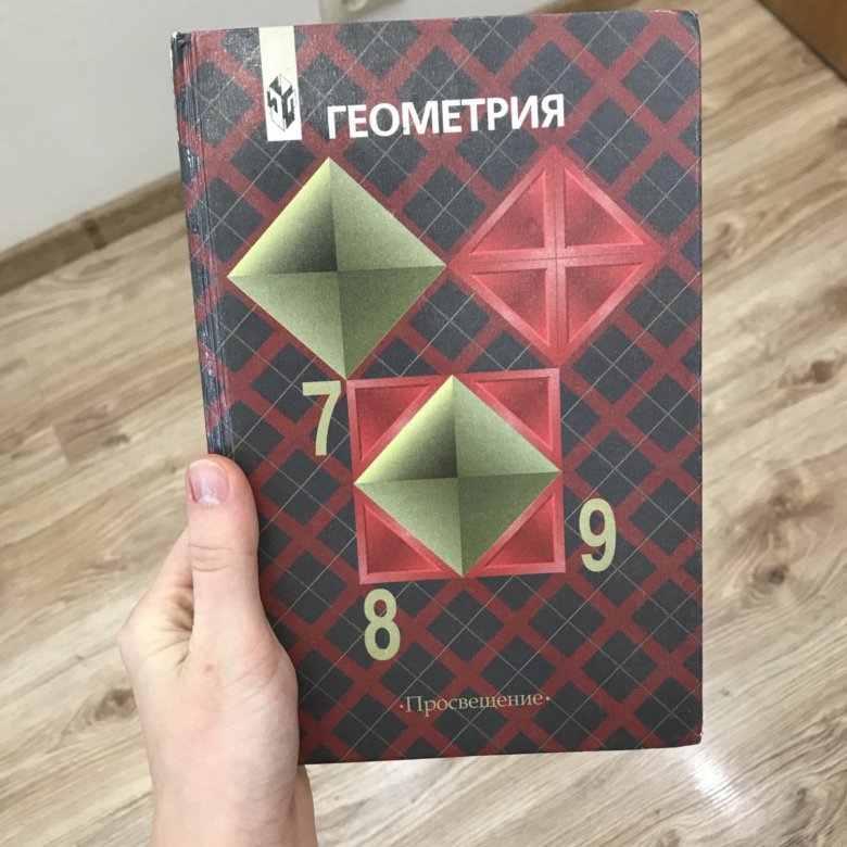 Учебник геометрия 7 9 класс атанасян купить. Геометрия учебник. Геометрия. 7-9 Класс. Учебник геометрии 7-9. Учебник геометрии 7.