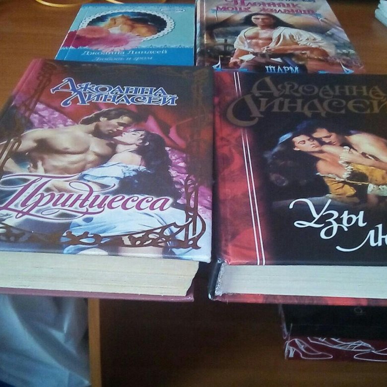 полное собрание книг джоанна линдсей полное собрание книг джоанна линдсей