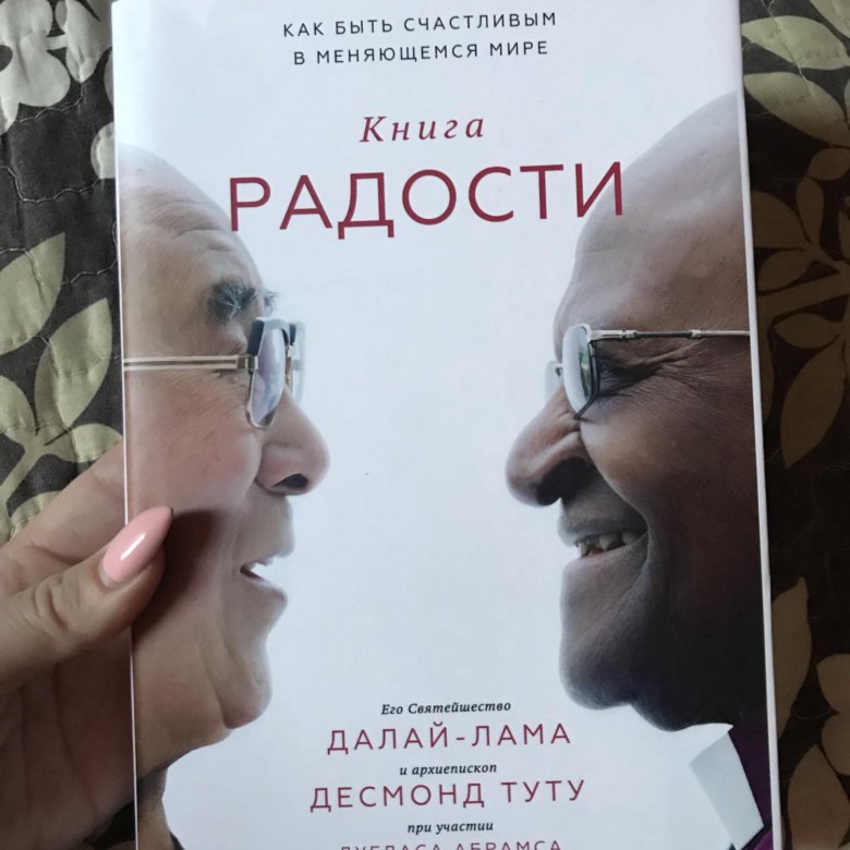 Книга радости. Книга радости Далай-лама. Книга Далай ламы и епископа Десмонд Туту. Далай лама книги Десмонд Туту. Книга радости Десмонд Туту Далай-лама XIV книга.