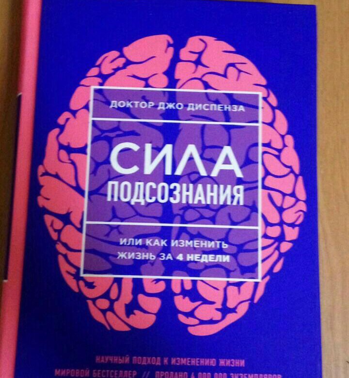 Книга подсознания джо диспенза. Джо Спенсер сила подсознания. Книга сила мысли Джо Диспенза. Джо Диспенза медитация сила подсознания. Джуди Спенсер книги.