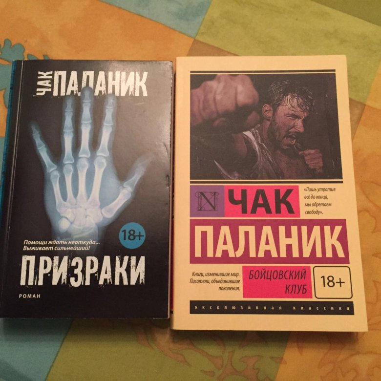 Паланик книги. Книги Чака Паланика. Чак Паланик 