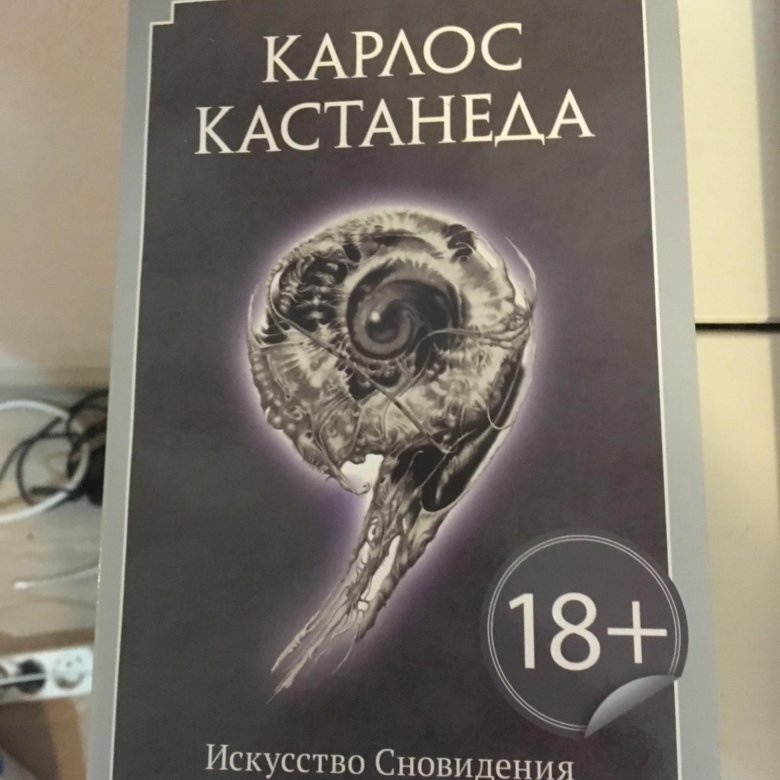 Книги кастанеды. Карлос Кастанеда искусство сновидения. Карлос Кастанеда врат сновидений. Искусство сновидения Карлос. Карлос Кастанеда искусство сновидения техники.