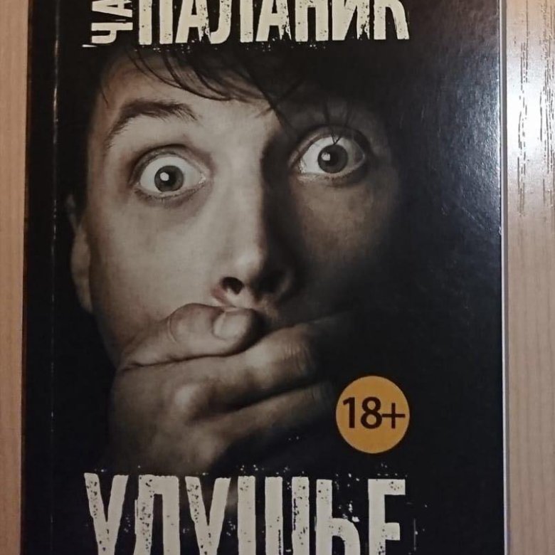 Книга удушье чак паланик. Удушье поланик. Паланик удушье. Чак Паланик.