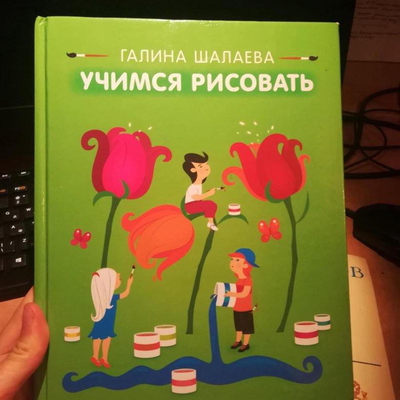 Шалаева г п учимся рисовать