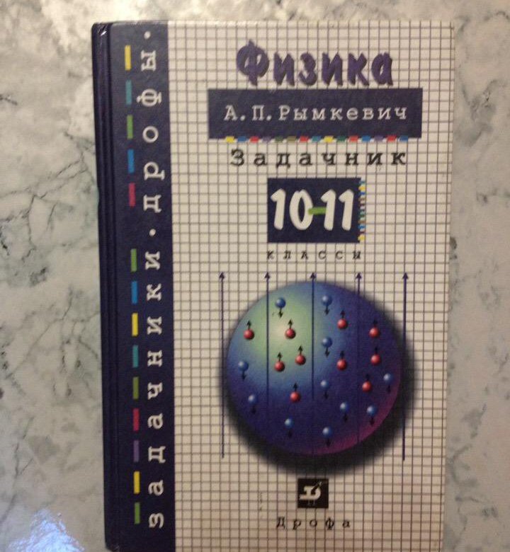 Физика Задачник А П Рымкевич 10-11 Класс Задачник Физика задачник а п рымкевич 10-11 класс задачник