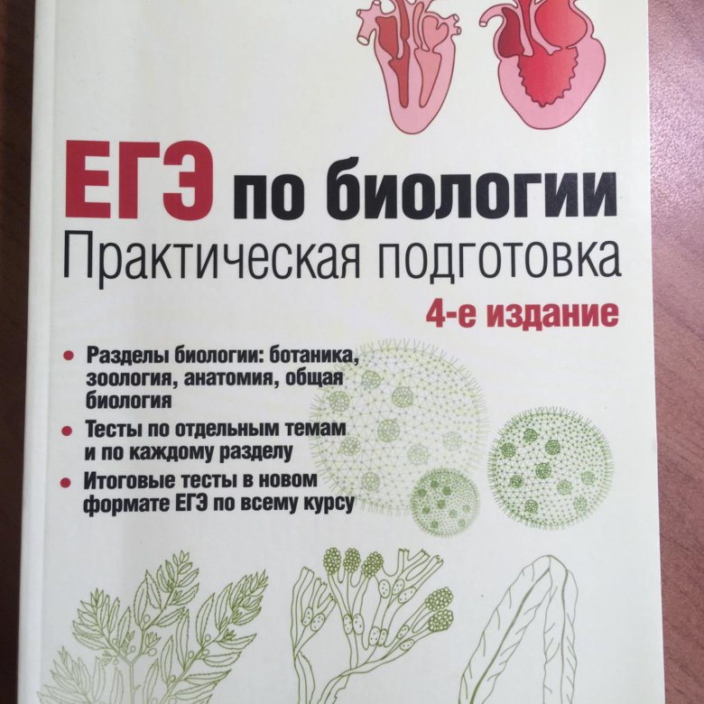 Практическая биология соловков. Соловков биология 6 издание. ЕГЭ по биологии. Практическая подготовка д. а. Соловков книга. Д А Соловков. Соловков практическая подготовка к ЕГЭ по биологии.