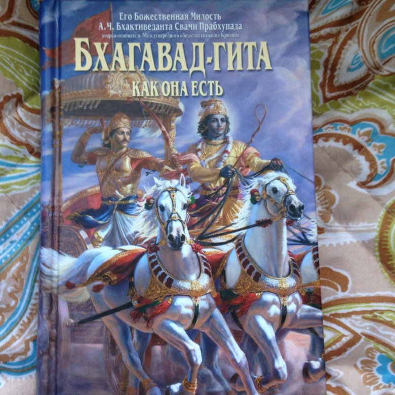 Бхагавад гита вьяса книга. Шримад Бхагавад Гита книга. Чтение Бхагавад Гиты. Бхагавад Гита обложка книги.