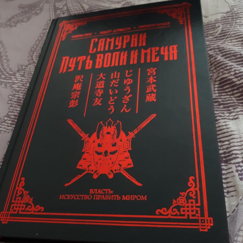 Путь воли. Самураи путь воли и меча. Книга Самураи путь воли и меча. Путь самурая книга. Самураи путь воли.