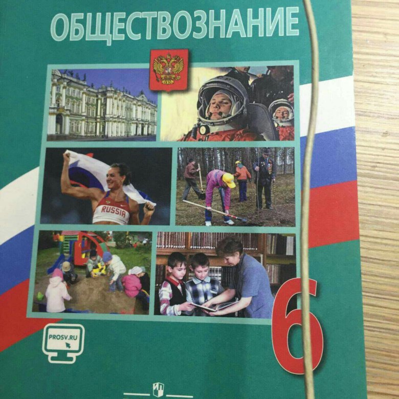 Учебник по обществознанию класс. Обществознание 6 класс учебник. Учебник Обществознание 6. Учебник по обществознанию 6 класс. Боголюбов Обществознание 6.