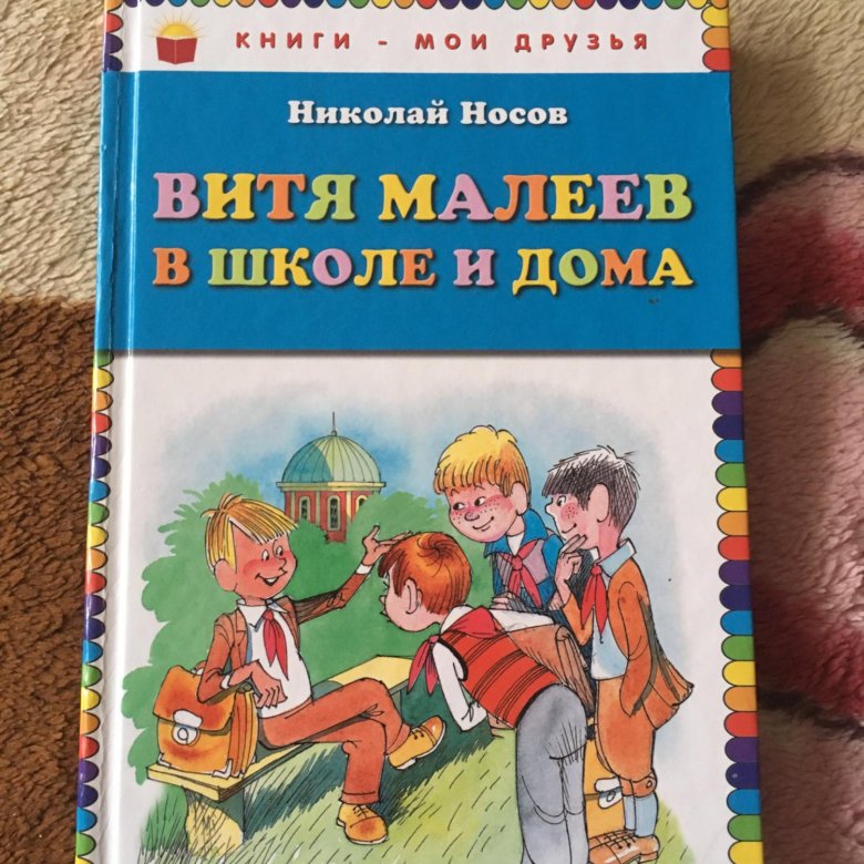 Витя малеев в школе и дома книга. Витя Малеев иллюстрации к книге. Носов Витя Малеев в школе и дома купить. Декорации к рассказу Носова Витя Малеев в школе и дома глава 15. Витя Малеев в школе и дома репродукции для раскраски.