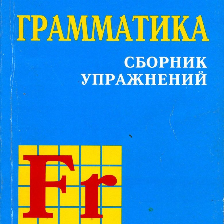 Грамматика французского языка. Иванченко сборник упражнений французского языка. Иванченко сборник упражнений по грамматике французского. Анна Иванченко грамматика французского языка. Грамматика французского языка в упражнениях.