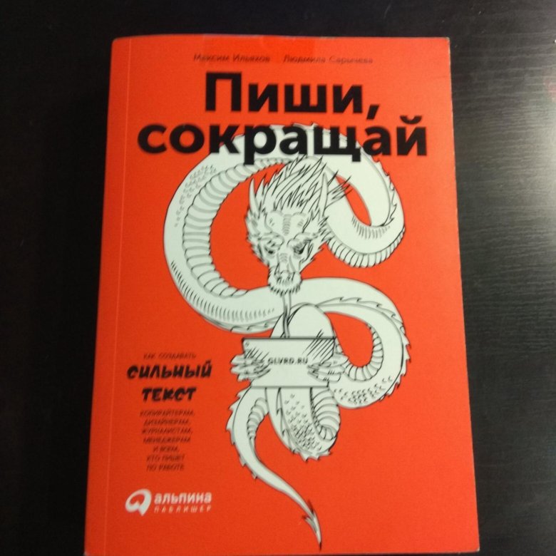 Книга пиши сокращай отзывы. Пиши сокращай книга. Пиши сокращай аудиокнига. Пиши, сокращай. Как создавать сильный текст. Книги Максима Ильяхова.