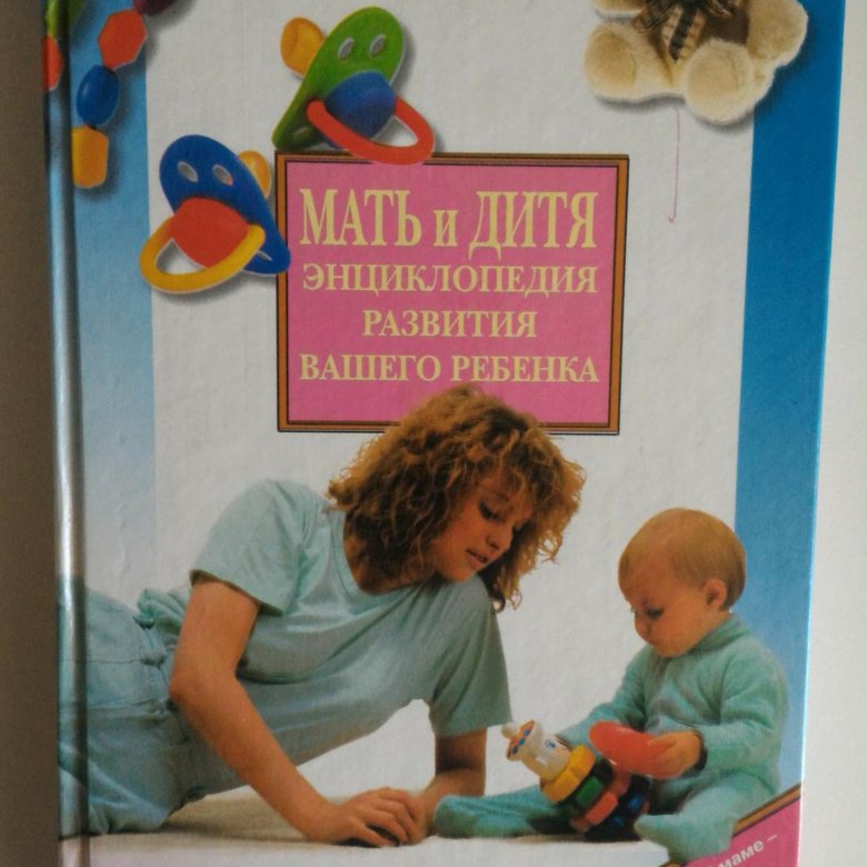 Мать и дитя энциклопедия развития вашего ребенка thumbnail