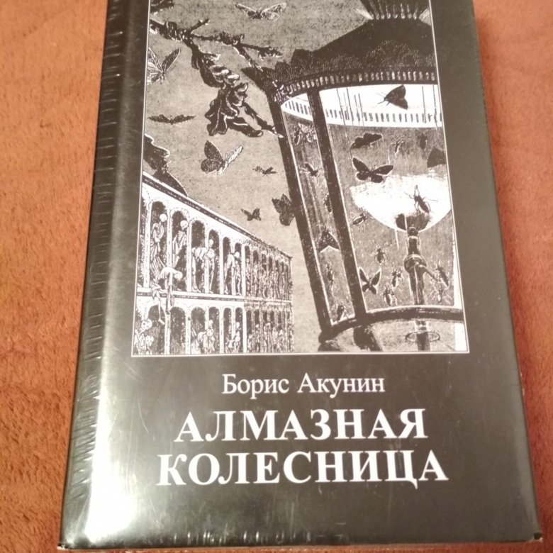 Акунин алмазная колесница. Борис Акунин алмазная колесница. Алмазная колесница Борис Акунин книга. Алмазная колесница экранизация. Акунин алмазная колесница читать.