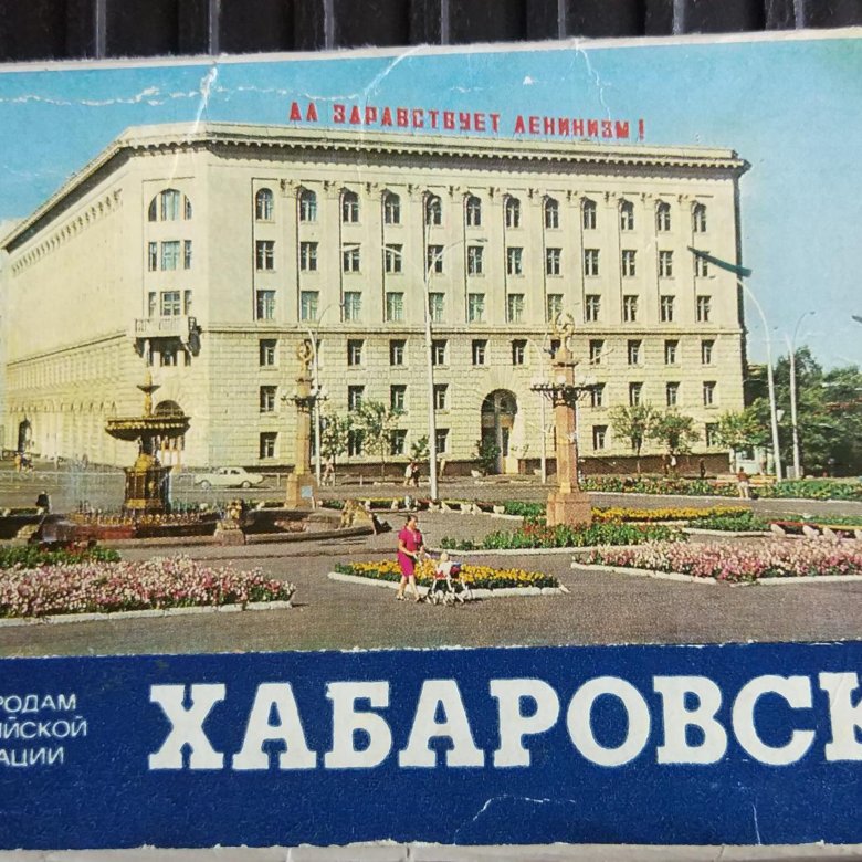 Хабаровск 1978. Хабаровск на открытках. Набор открыток Хабаровск. Хабаровские открытки. Открытки с Хабаровском.