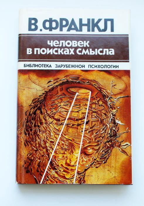 Человека в поисках смысла книга виктора франкла. Виктор Франкл «человек в поисках смысла» (1959). Человек в поисках смысла книга. Книга Франкла человек в поисках смысла. Виктор Франкл человек в поисках.