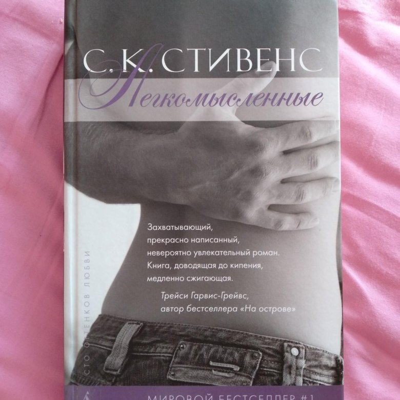 Читать книгу прекрасный подонок. Легкомысленные с.к Стивенс. Легкомысленные книга. Легкомысленные с.к Стивенс 1,5