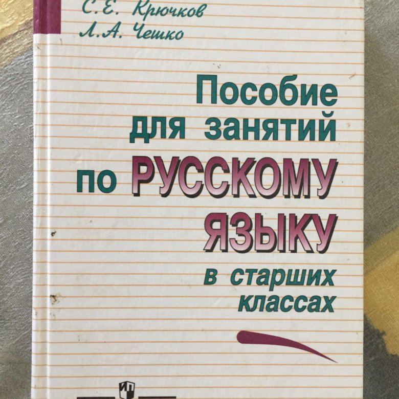 Учебное пособие по русскому языку для студентов. Учебники по русскому языку для студентов. Учебник по русскому языку для колледжей.