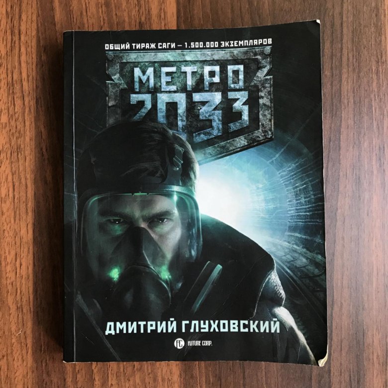 Книги дмитрия глуховского метро читать