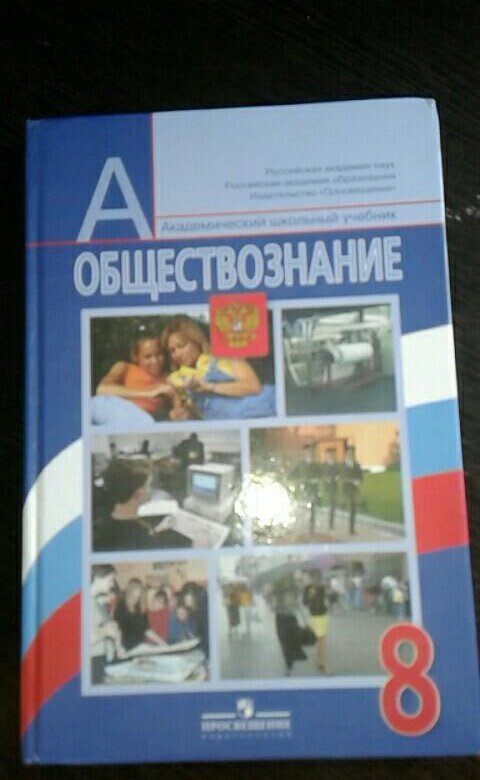 Входная по обществознанию 8 класс. Учебник по обществознанию 8 класс. Обществознание 8 класс учебник белый. Обществознание 8 класс 8 вид.