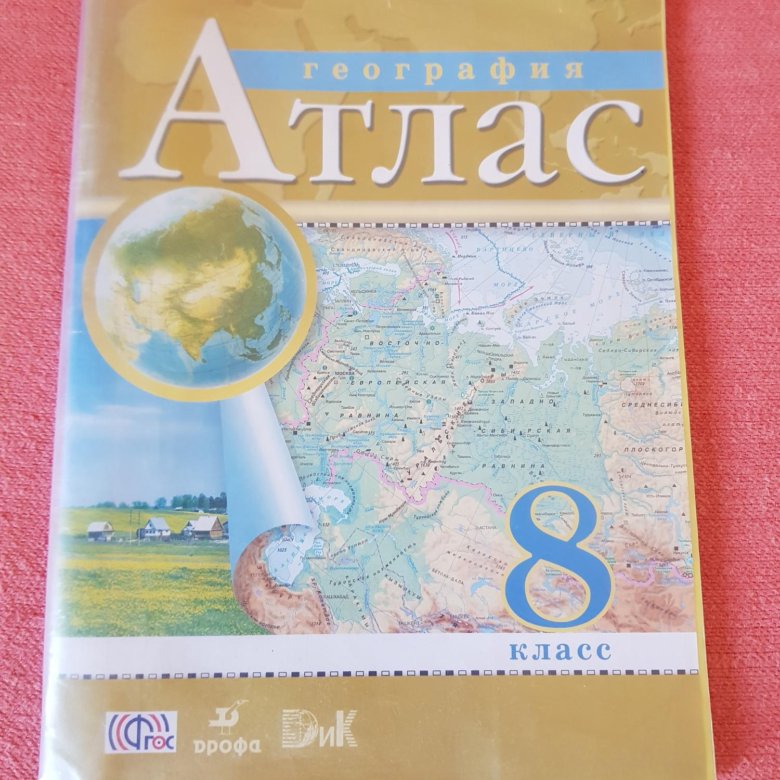 Атлас 8 класс. Атлас по географии 8 класс. Атлас по географии 8 класс Урал. Атлас. География. 9 Класс..