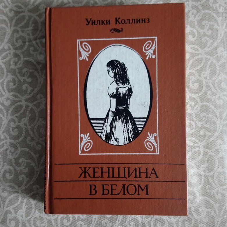 Уилки коллинз книги. Женщина в белом Уилки Коллинз. Женщина в белом Уилки Коллинз книга. Женщина в белом обложка книги. Автор книги женщина всбелом.