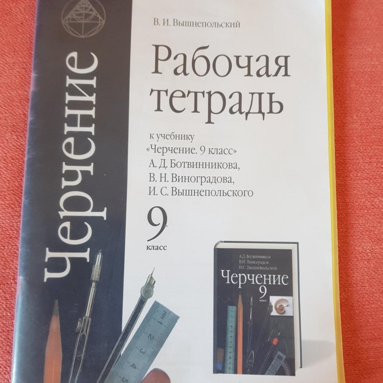 Вышнепольский черчение тетрадь. Черчение 9 класс ботвинников рабочая тетрадь. Тетрадь по черчению 9 класс вышнепольский. Тетрадь для черчения 9 класс. Рабочая тетрадь по черчению 9 класс.