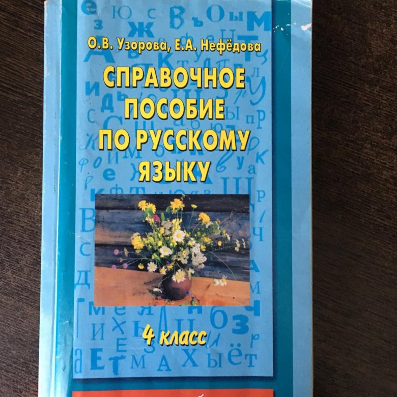 Решебник по русскому языку 4 класс справочное пособие номер 644 Пособие языку 4 класс справочное русскому номер по 644 решебник