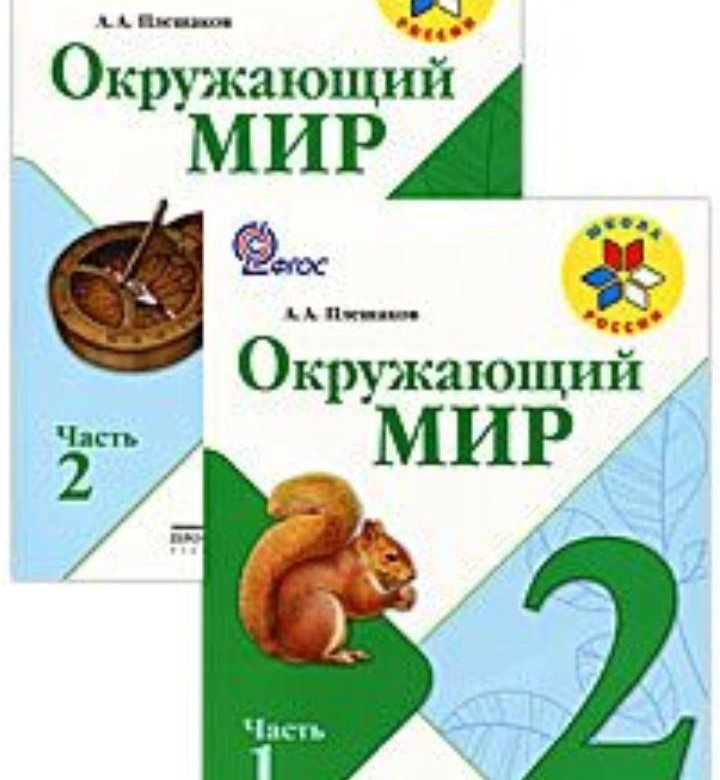 Окружающий мир второй класс учебник. Окружающий мир 2 класс Плешаков школа России. Окружающий мир 2 школа России учебник. Учебник окружающий мир 2 класс школа России. Плешаков а.а. окружающий мир (в 2 частях) 2 кл.