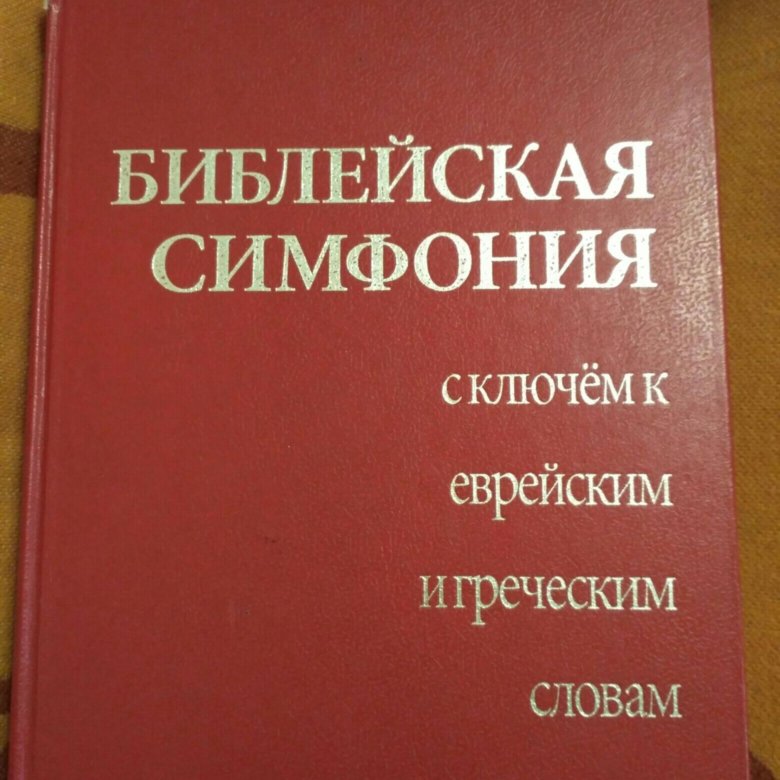 Симфония библии. Библейская симфония. Сим (Библия). Библейская симфония с ключом к еврейским. Симфония Библии онлайн.