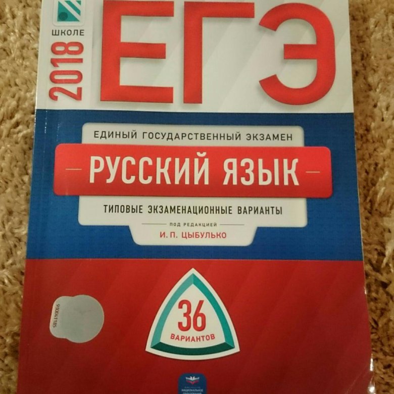 Егэ русский язык 2024 36 вариантов цыбулько. Цыбулько ЕГЭ 2022. Русский язык ЕГЭ Цыбулько 36 вариантов. Цыбулько ЕГЭ. Цыбулько ЕГЭ 2019 русский язык.