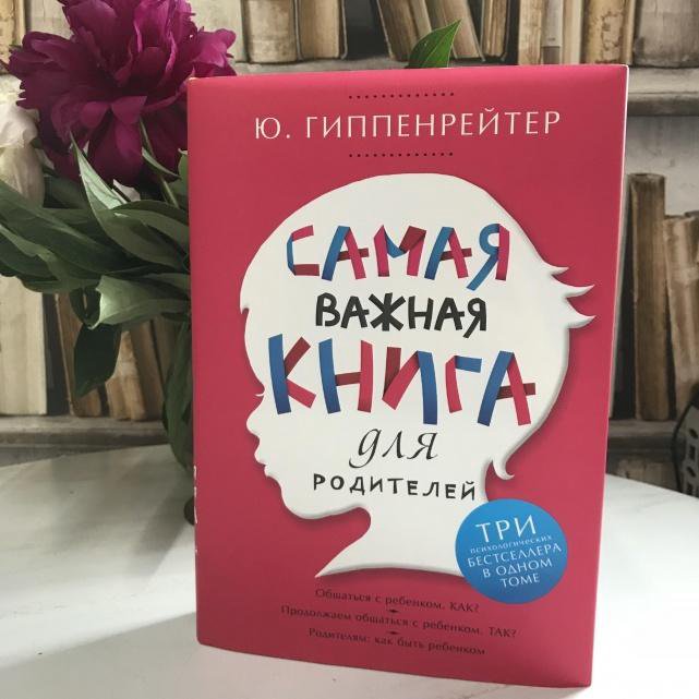 Общаться с ребенком. Ю гиппенрейтер самая важная книга для родителей. Читать ю гиппенрейтер. Читать ю гиппенрейтер. Читать ю гиппенрейтер.