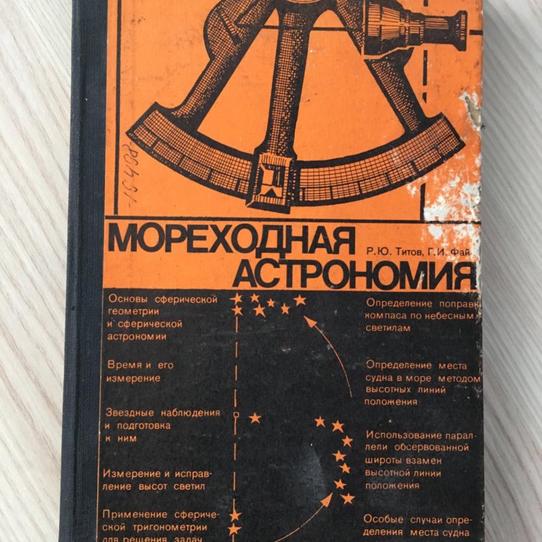 морская астрономия. морская астрономия основы. титов мореходная астрономия. морская астрономия. карта созвездий звездного неба.