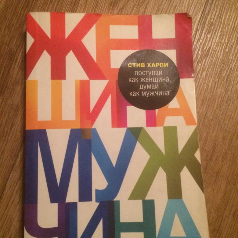 Стив харви женщина. Поступай как женщина, думай как мужчина книга. Стив Харви книги. Стив Харви Поступай как. Стив Харви Поступай как женщина думай как мужчина.