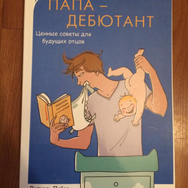 Книжка папа. Книга отец. Книги про папу. Книга для папы про новорождённого. Папа-дебютант.