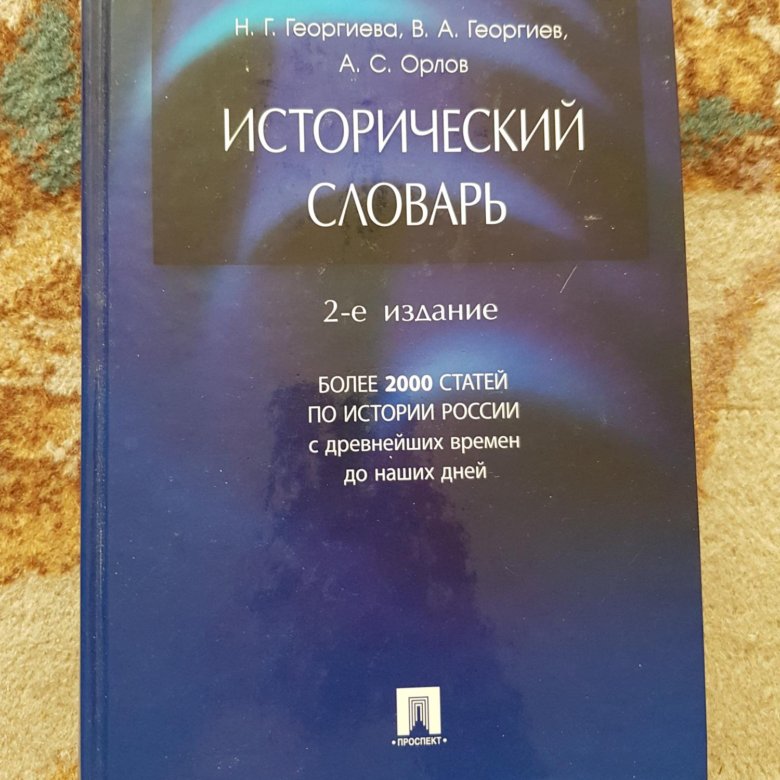 Исторический словарь книга. Исторический словарь Орлов. Исторический словарь.