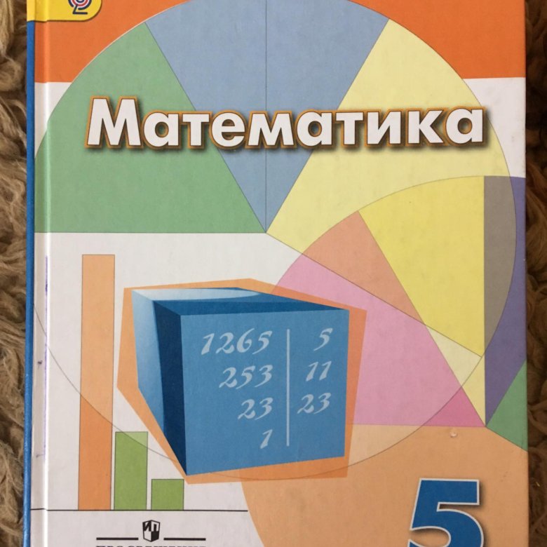 Учебник по математике 5 класс просвещение