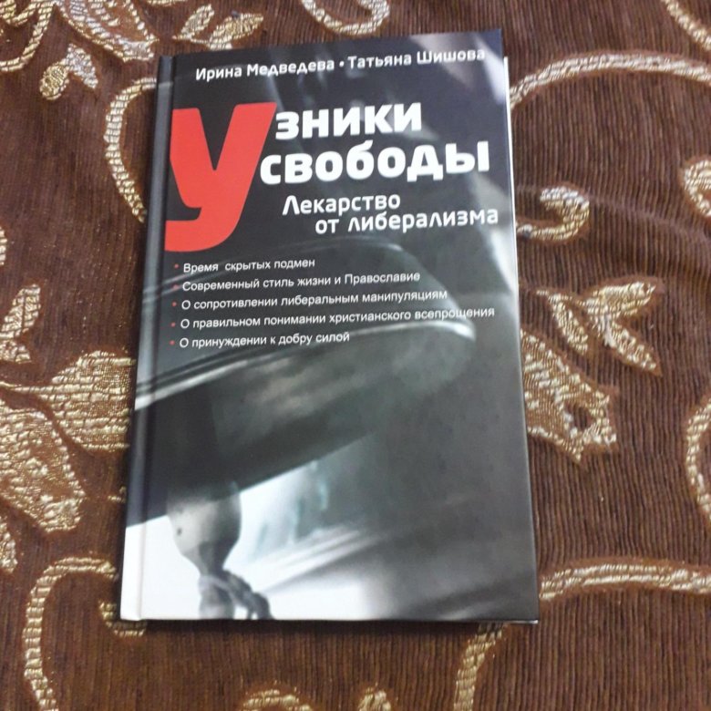 КНИГА ШИШОВА МЕДВЕДЕВА УЗНИКИ СВОБОДЫ ПРИЗНАКИ ЛИБЕРАЛИЗМА СКАЧАТЬ БЕСПЛАТНО КНИГА ШИШОВА МЕДВЕДЕВА УЗНИКИ СВОБОДЫ ПРИЗНАКИ ЛИБЕРАЛИЗМА СКАЧАТЬ БЕСПЛАТНО