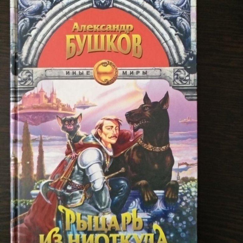 Рыцарь из ниоткуда читать