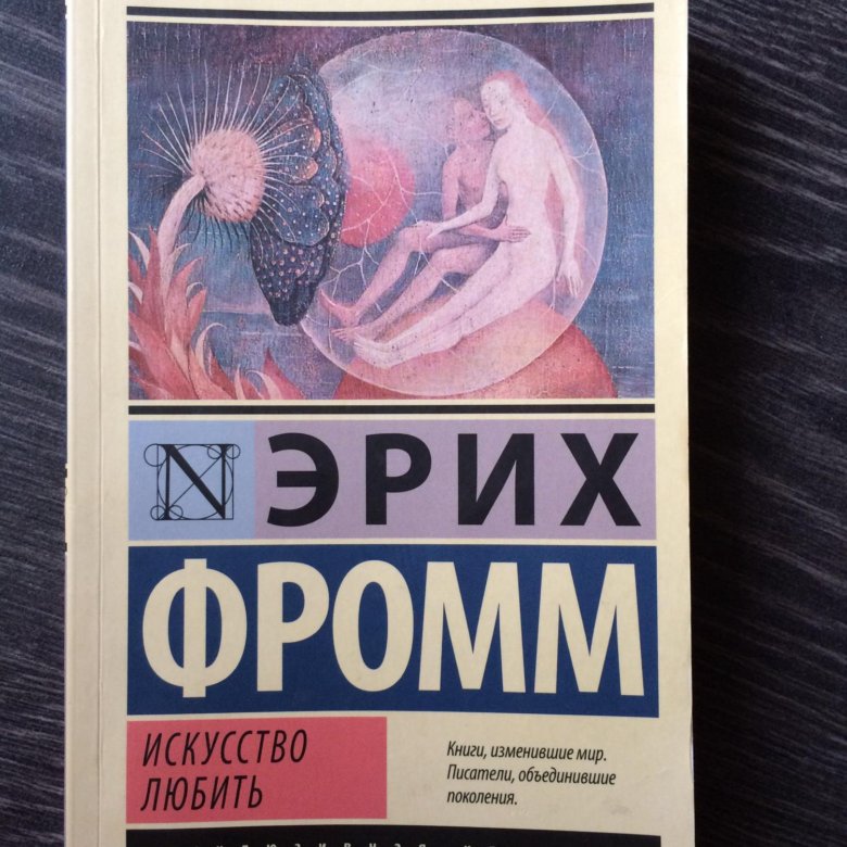 Фромм искусство любить цитаты. Фромм эрих &quot;искусство любить&quot;. искусство любить эксклюзивная классика. искусство любить эрих фромм книга. эрих фромм искусство любить эксклюзивная классика.
