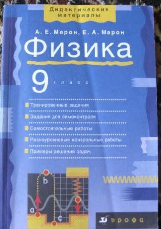 Физика 9 класс дидактические материалы. Физике 9 класс Марон дидактика. Дидактические материалы по физике 9 класс Марон Марон. Дидактические материалы 9 физика Марон физика класс. Дрофа физика 9 класса Марон.