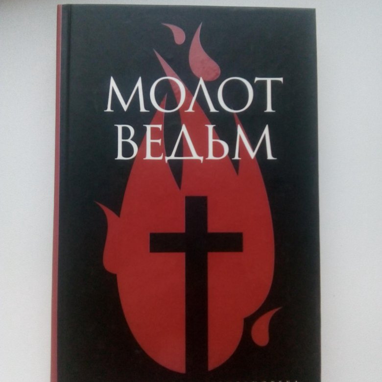 Молот ведьм. Шпренгер Яков 