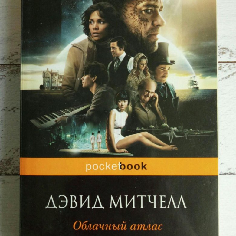 Облачный атлас книга отзывы