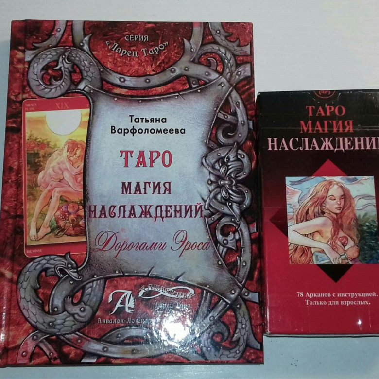 Магия наслаждений. Книга магия Таро. Таро магия наслаждений книга. Серия ларец Таро. Книги по колоде магия наслаждений.