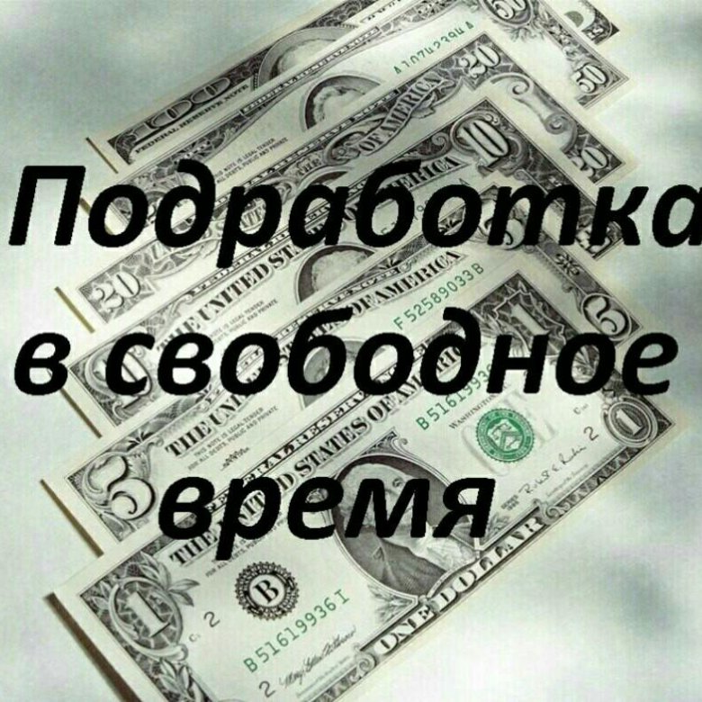 Подработка на дому в свободное время. Подработка. Свободная подработка. Дополнительный доход в свободное время. Подработка картинки.