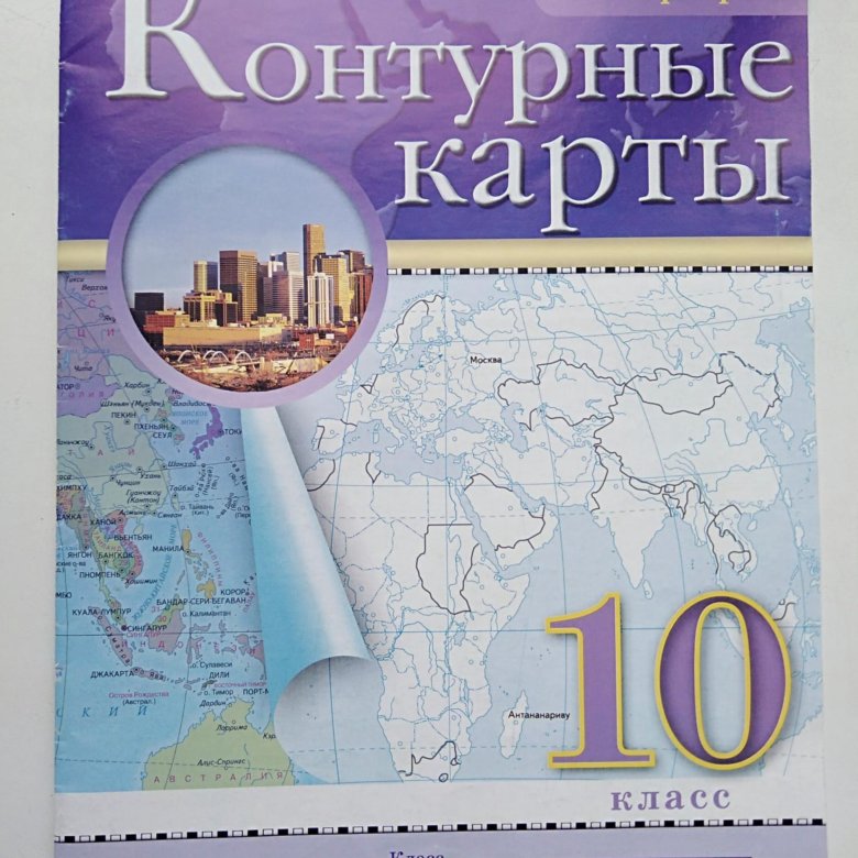 Атлас и контурные карты 10 класс. Контурные карты. География. 10-11 Классы. Традиционный комплект. РГО. Контурная карта 10-11 класс география Дрофа. Контурная карта по географии 11 класс Дрофа. Атлас и контурные карты 10 класс география.