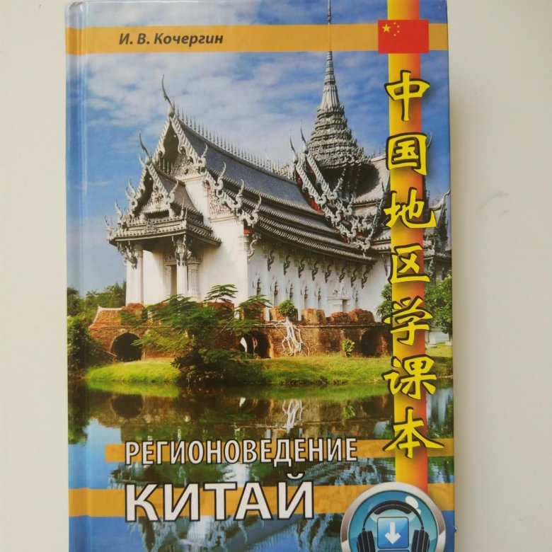 История 5 класс учебник китай. Регионоведение учебник. Регионоведение Китая. Учебник Китая по географии. Регионоведения Китай учебник.