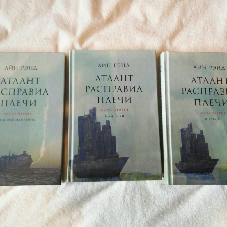 Атлант расправил плечи рэнд читать. Энн рейд Атлант расправил плечи. Айн Рэнд Атлант расправил плечи. Атлант расправил плечи Догерти.