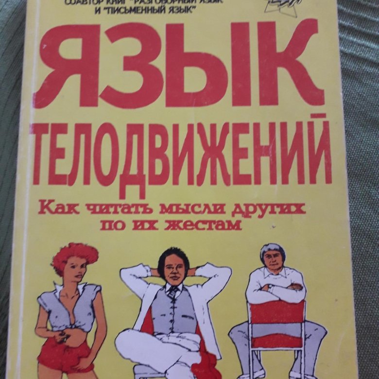 Книга язык телодвижений аллан пиз