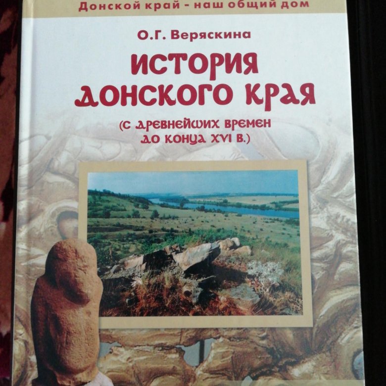 История Донского края. История Донского края учебник. Учебник истории Донской. История Донского края 6 класс.